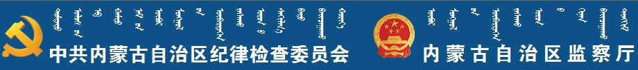 中共內(nèi)蒙古自治區(qū)紀(jì)律檢查委員會(huì)