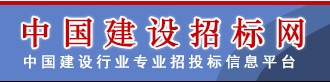 中國建設(shè)招標(biāo)網(wǎng)