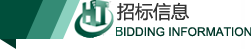 招標(biāo)信息